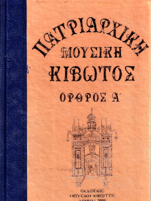 Όρθρος Α - Κύριοι Ήχοι